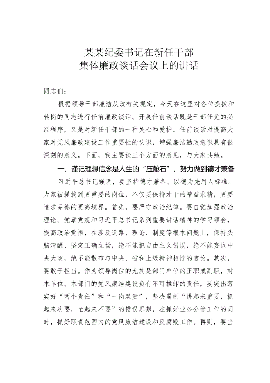 某某纪委书记在新任干部集体廉政谈话会议上的讲话.docx_第1页