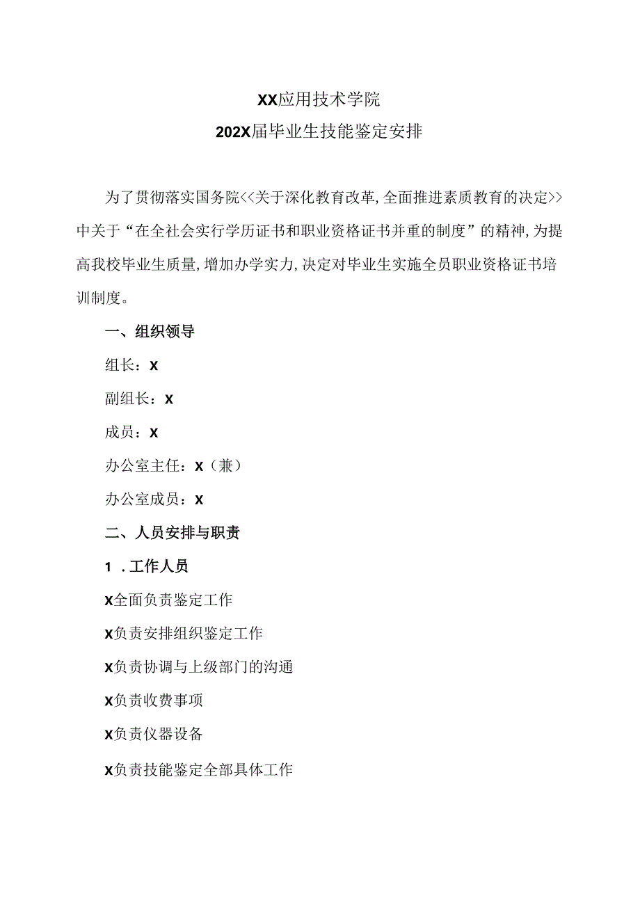 XX应用技术学院202X届毕业生技能鉴定安排（2024年）.docx_第1页