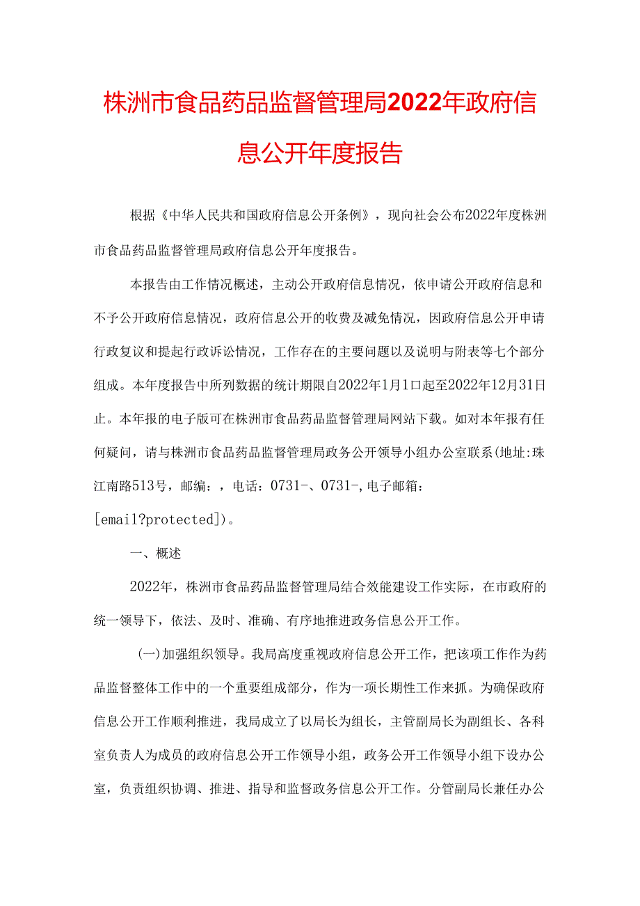 株洲市食品药品监督管理局2022年政府信息公开年度报告.docx_第1页