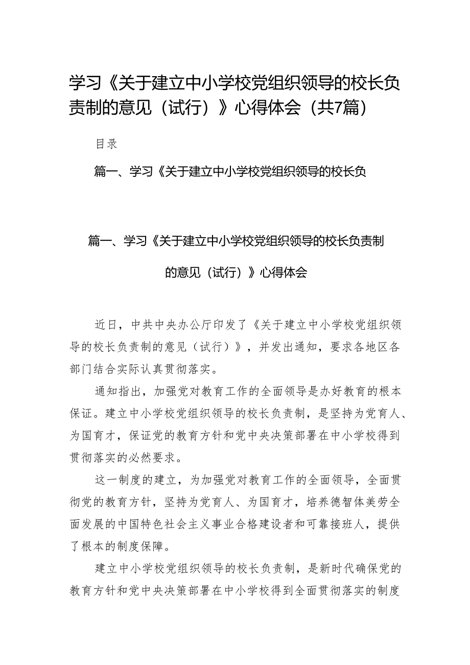 学习《关于建立中小学校党组织领导的校长负责制的意见（试行）》心得体会7篇供参考.docx_第1页