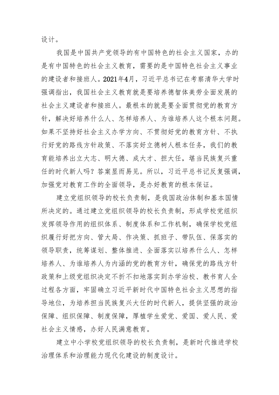 学习《关于建立中小学校党组织领导的校长负责制的意见（试行）》心得体会7篇供参考.docx_第2页