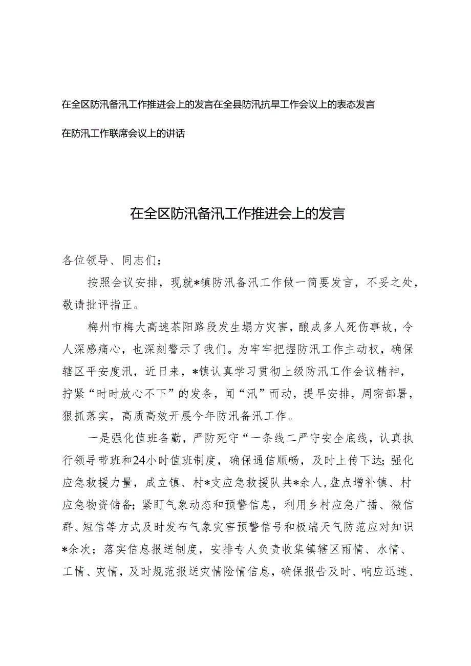 2篇 在全区防汛备汛工作推进会上的发言在全县防汛抗旱工作会议上的表态发言.docx_第1页