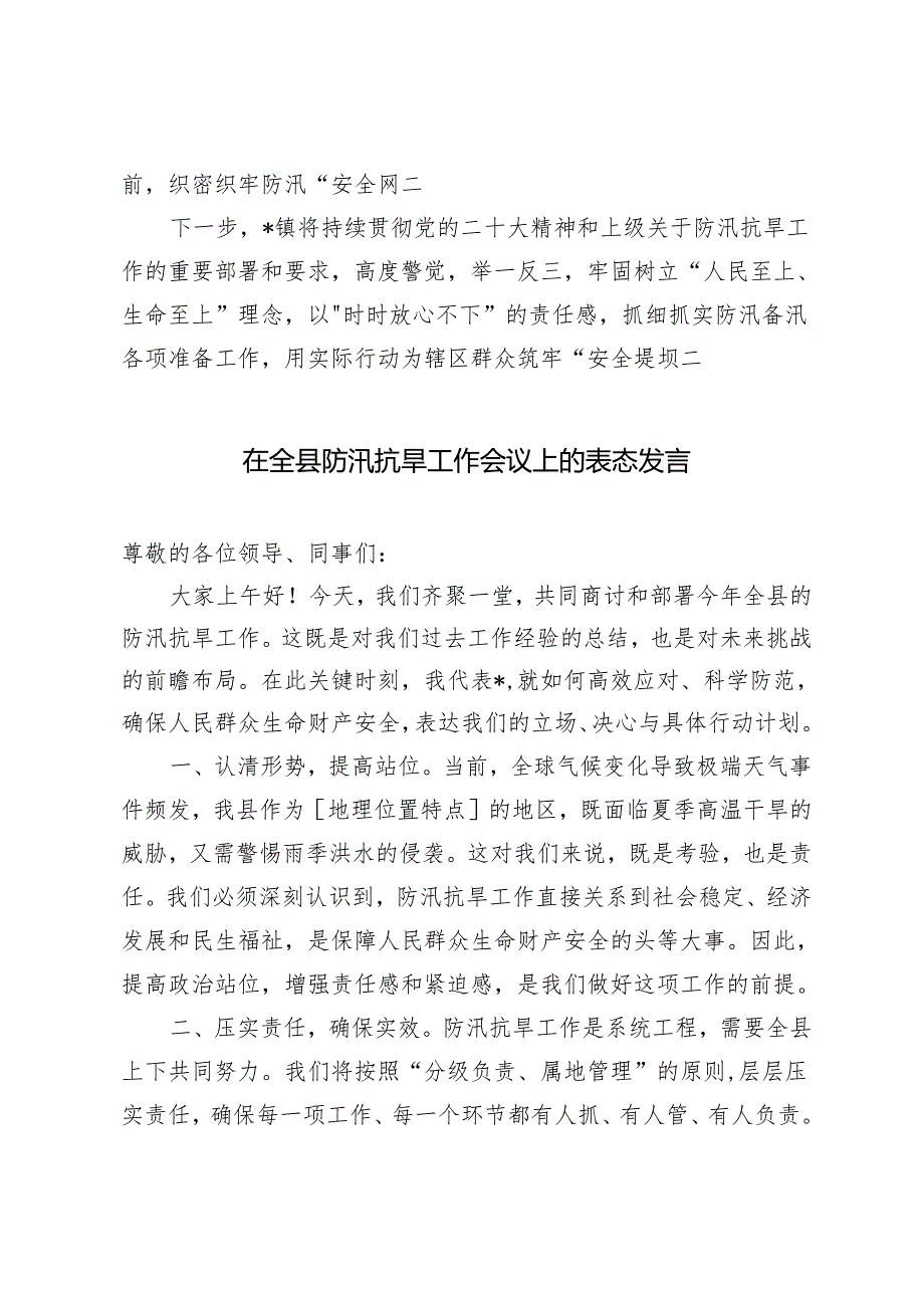 2篇 在全区防汛备汛工作推进会上的发言在全县防汛抗旱工作会议上的表态发言.docx_第3页