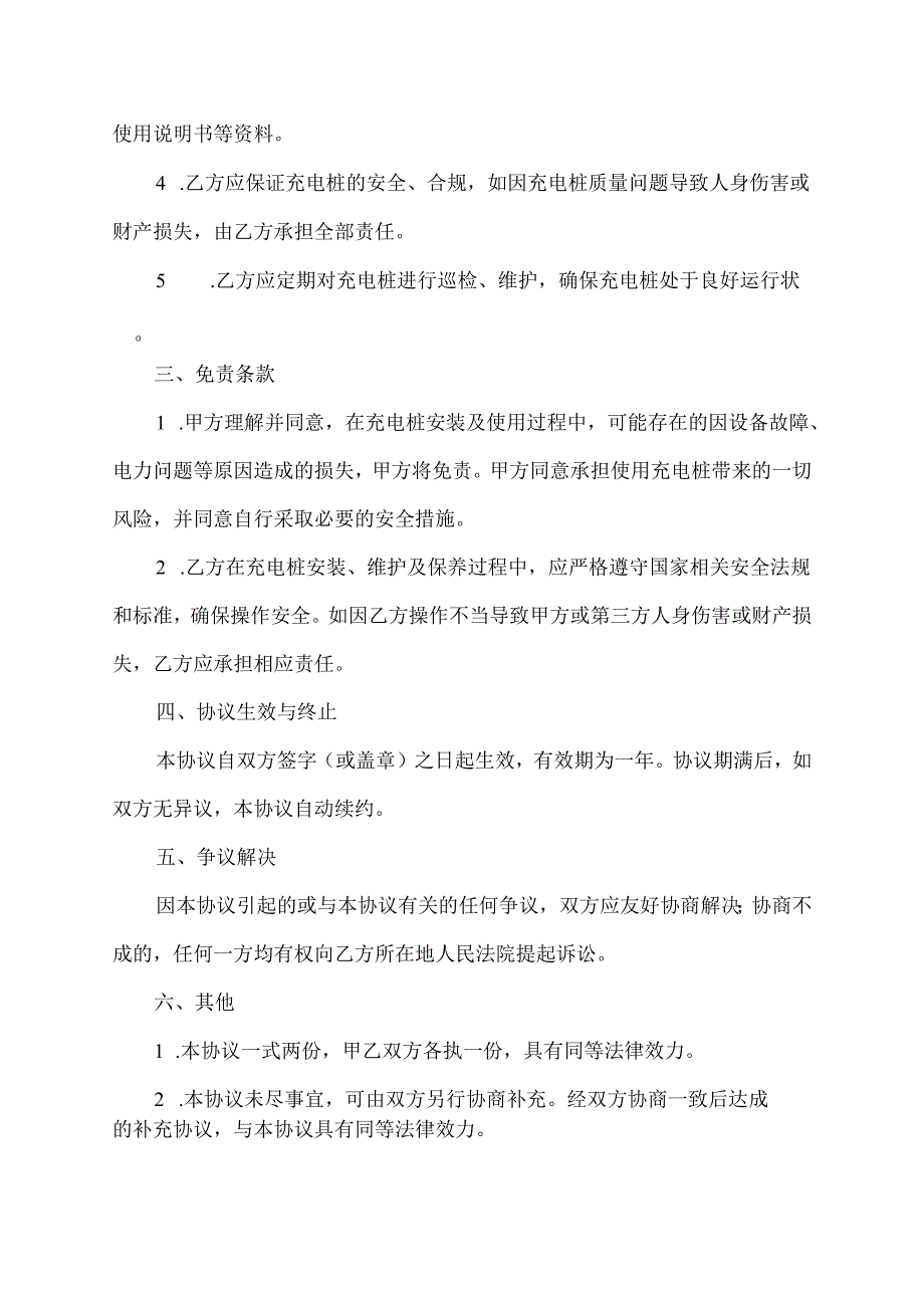 车库安装充电桩免责协议书.docx_第2页