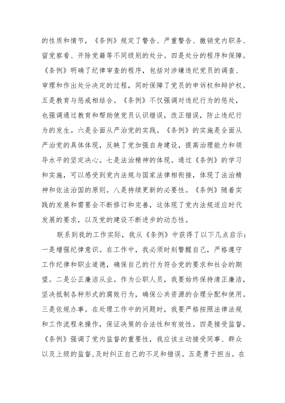 学习新修订版《中国共产党纪律处分条例》教育活动的心得体会十三篇.docx_第2页