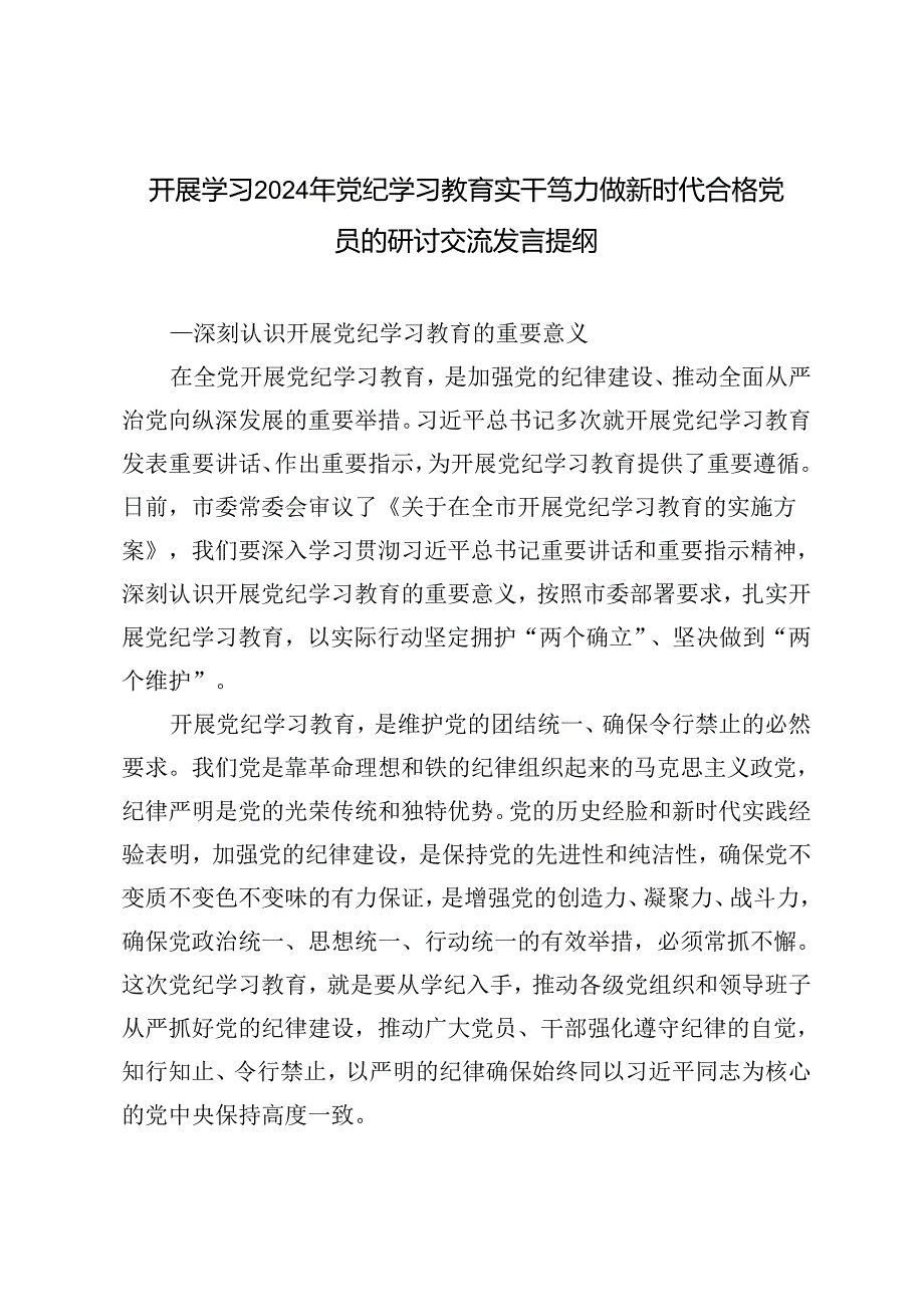 11篇 2024年开展学习党纪学习教育实干笃力做新时代合格党员的研讨交流发言提纲.docx_第1页