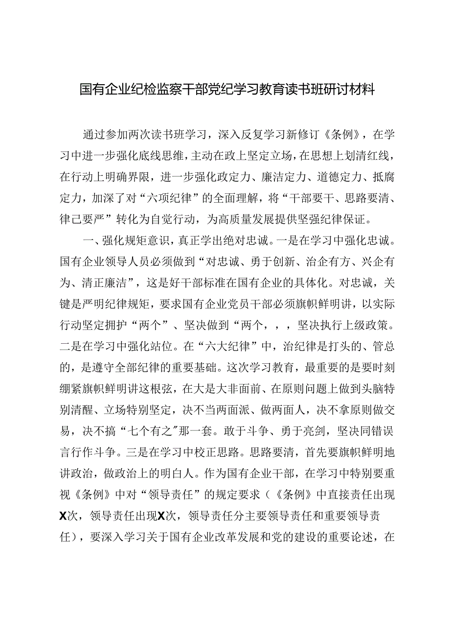 11篇 2024年开展学习党纪学习教育实干笃力做新时代合格党员的研讨交流发言提纲.docx_第3页