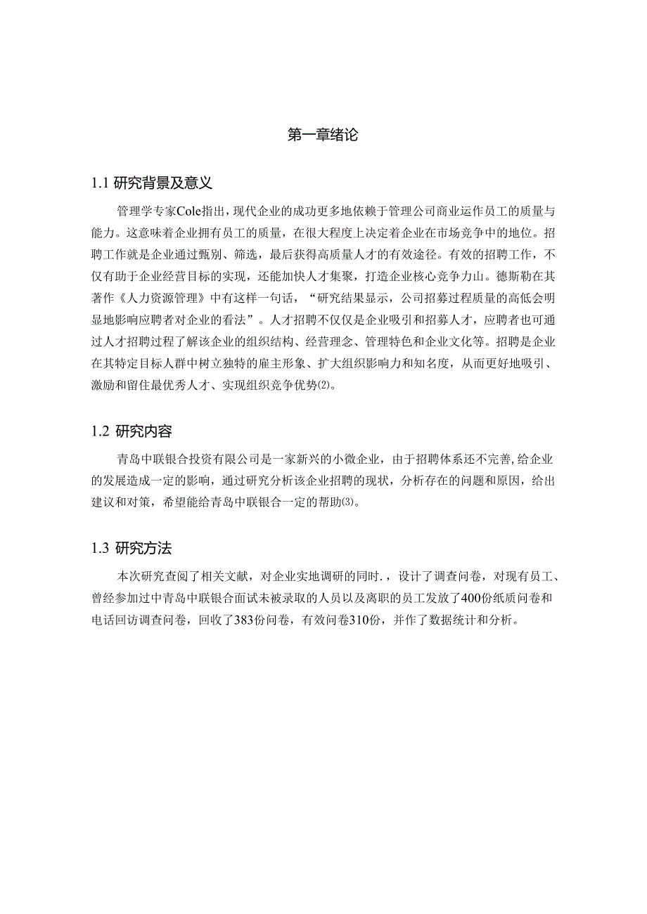 青岛中联银合投资有限公司人力资源招聘现状及改革措施.docx_第3页