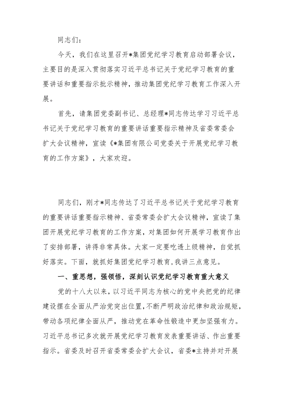 党委书记在党纪学习教育启动部署会议上的讲话.docx_第1页