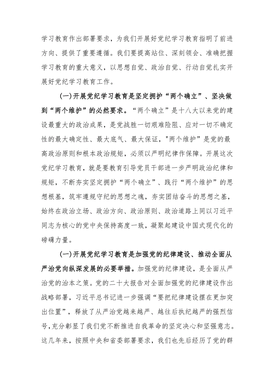 党委书记在党纪学习教育启动部署会议上的讲话.docx_第2页