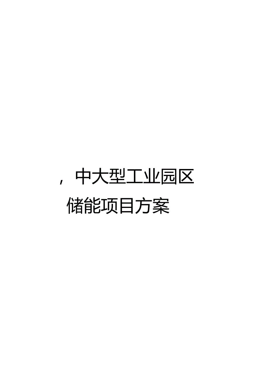 2022中大型工业园区储能项目方案.docx_第1页