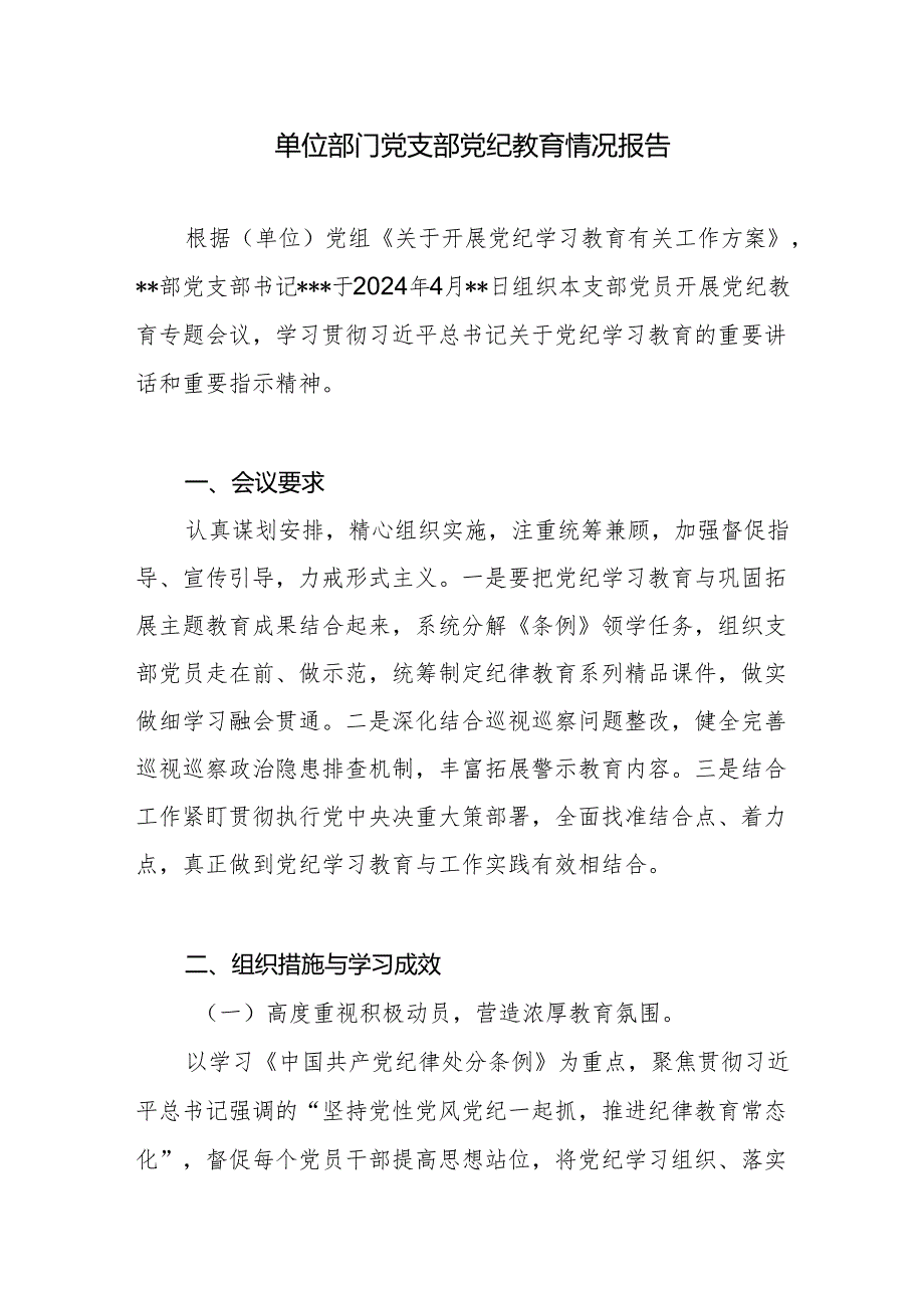 单位部门基层机关党支部2024年开展党纪教育情况工作小结总结汇报报告.docx_第1页