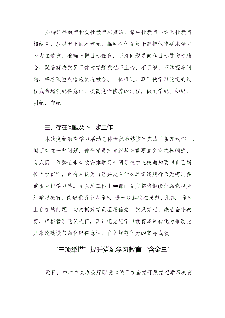 单位部门基层机关党支部2024年开展党纪教育情况工作小结总结汇报报告.docx_第3页