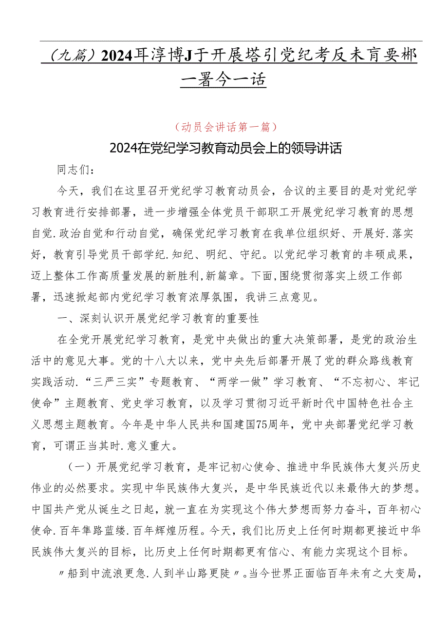 （九篇）2024年度在关于开展学习党纪学习教育安排部署会讲话.docx_第1页