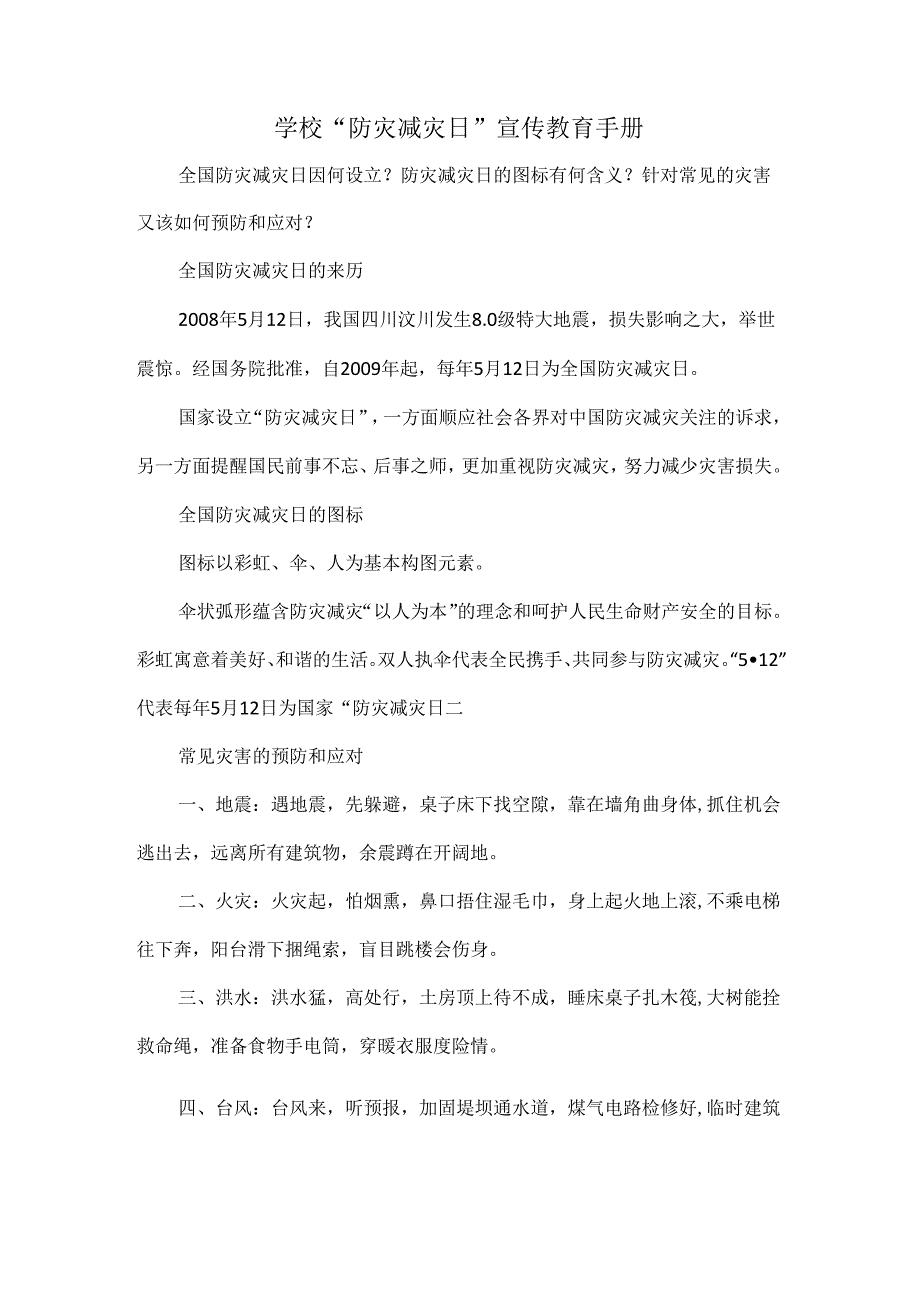 学校“防灾减灾日”宣传教育手册.docx_第1页