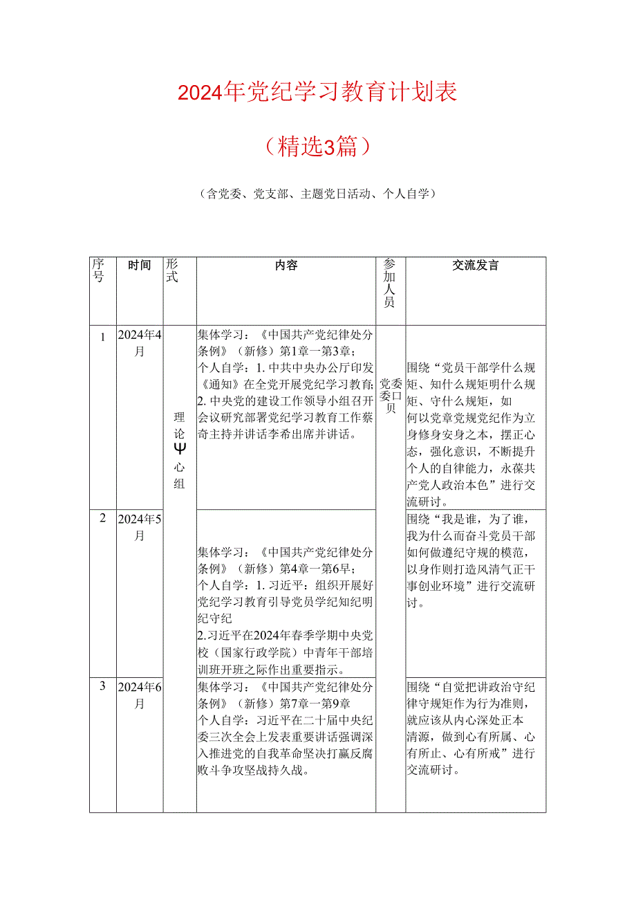 2024年党纪学习教育计划表（精选3篇）.docx_第1页