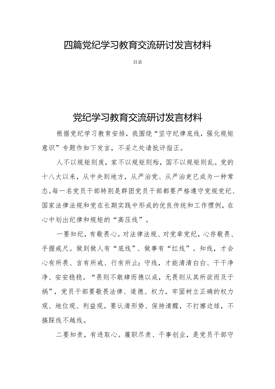 四篇党纪学习教育交流研讨发言材料.docx_第1页