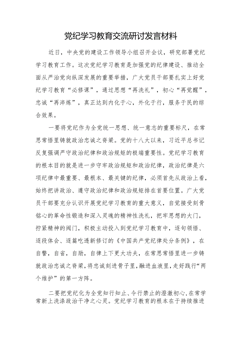 四篇党纪学习教育交流研讨发言材料.docx_第3页