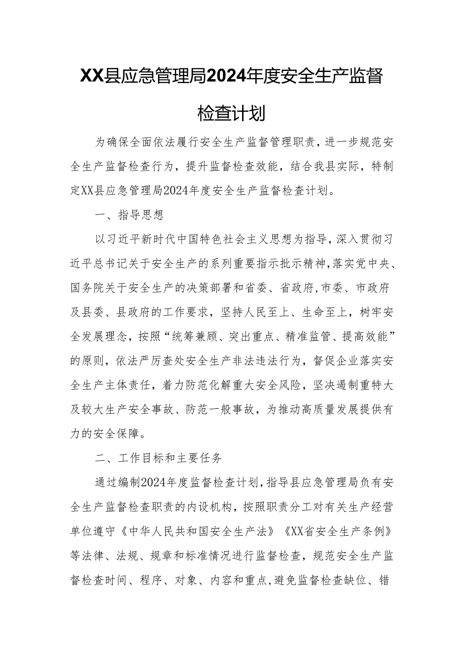 XX县应急管理局2024年度安全生产监督检查计划.docx_第1页