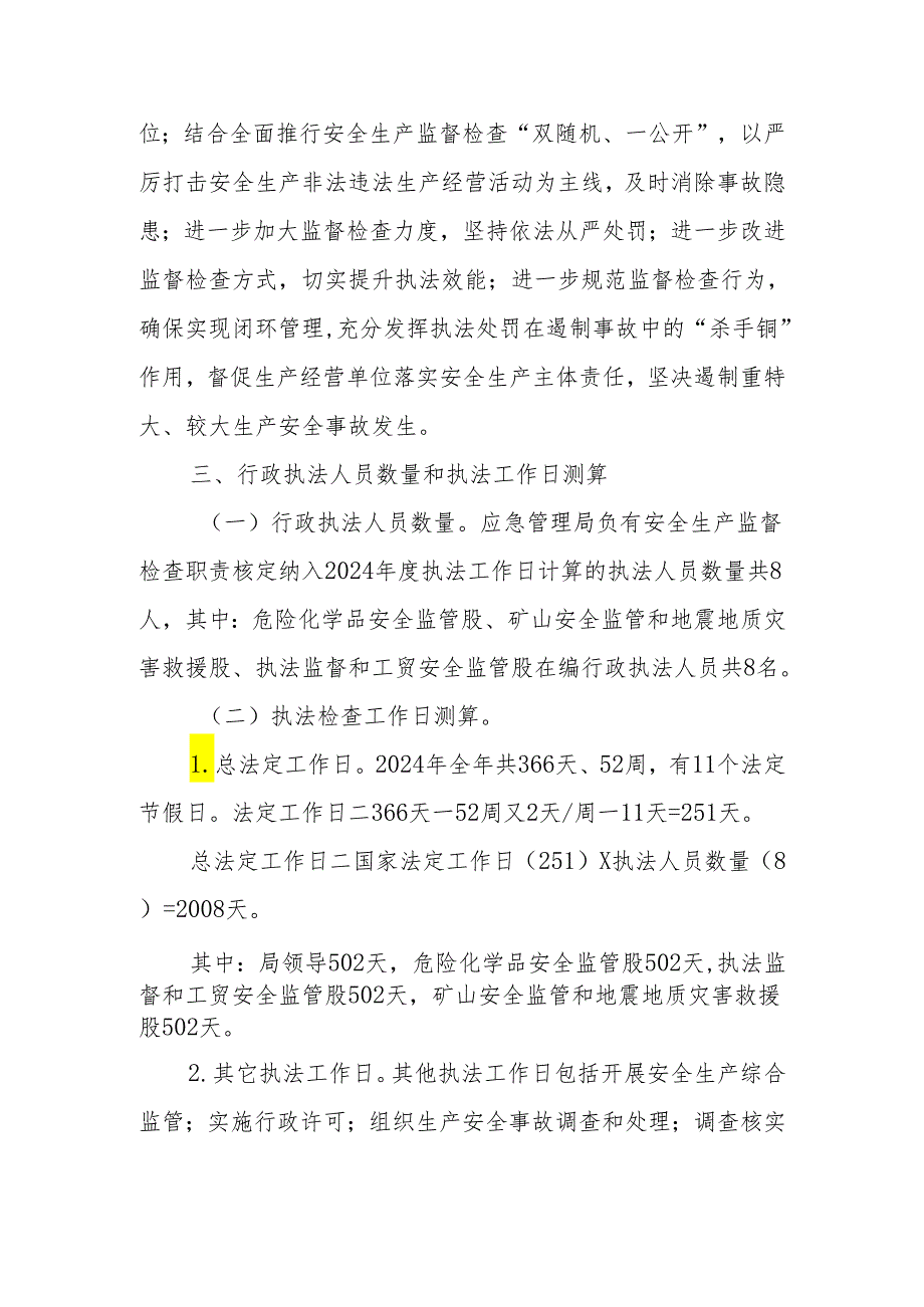 XX县应急管理局2024年度安全生产监督检查计划.docx_第2页