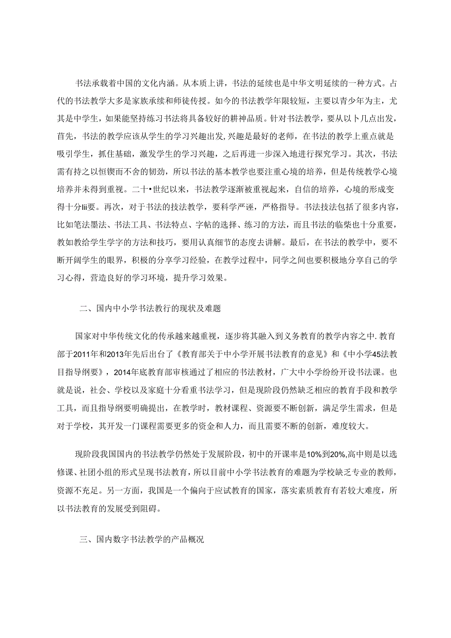 信息技术融入后中学书法教学对传统文化的传承 论文.docx_第2页