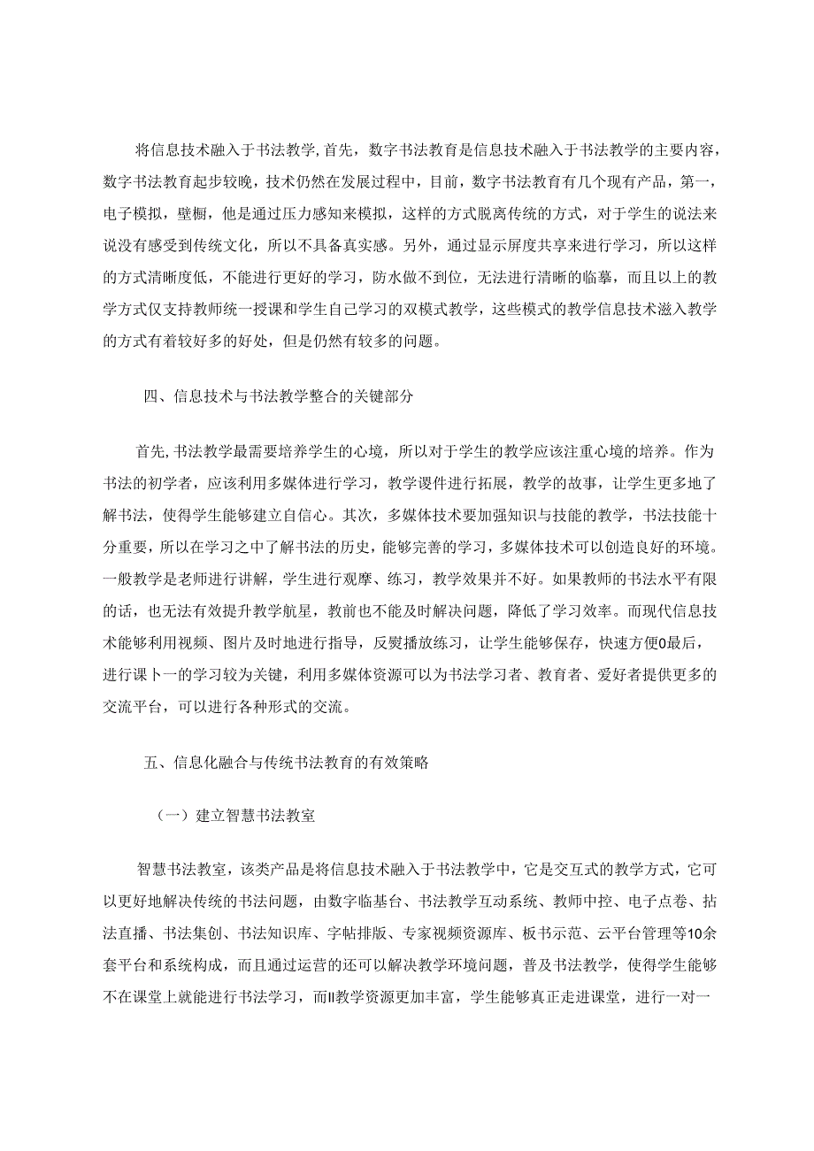 信息技术融入后中学书法教学对传统文化的传承 论文.docx_第3页