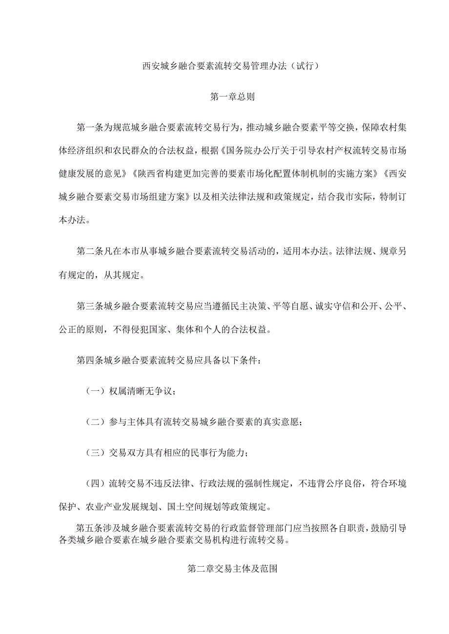 《西安城乡融合要素流转交易管理办法（试行）》全文及解读.docx_第1页