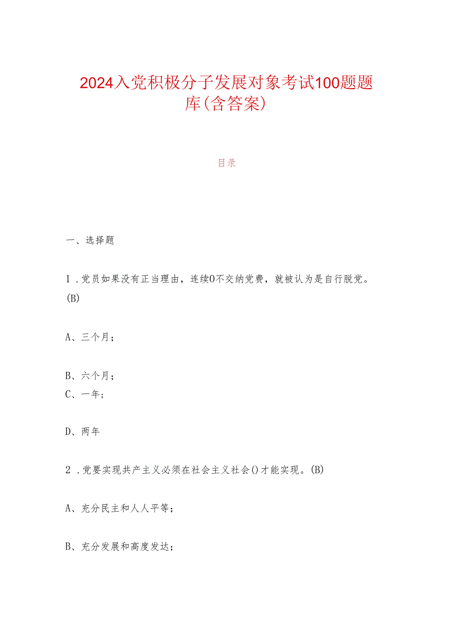 2024入党积极分子发展对象考试100题题库（含答案）.docx_第1页