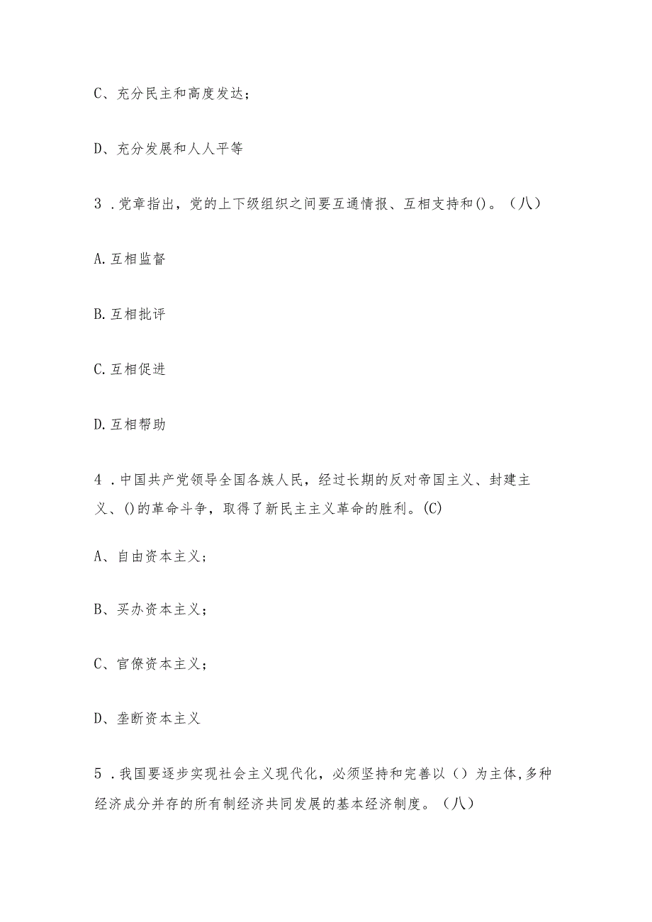 2024入党积极分子发展对象考试100题题库（含答案）.docx_第2页