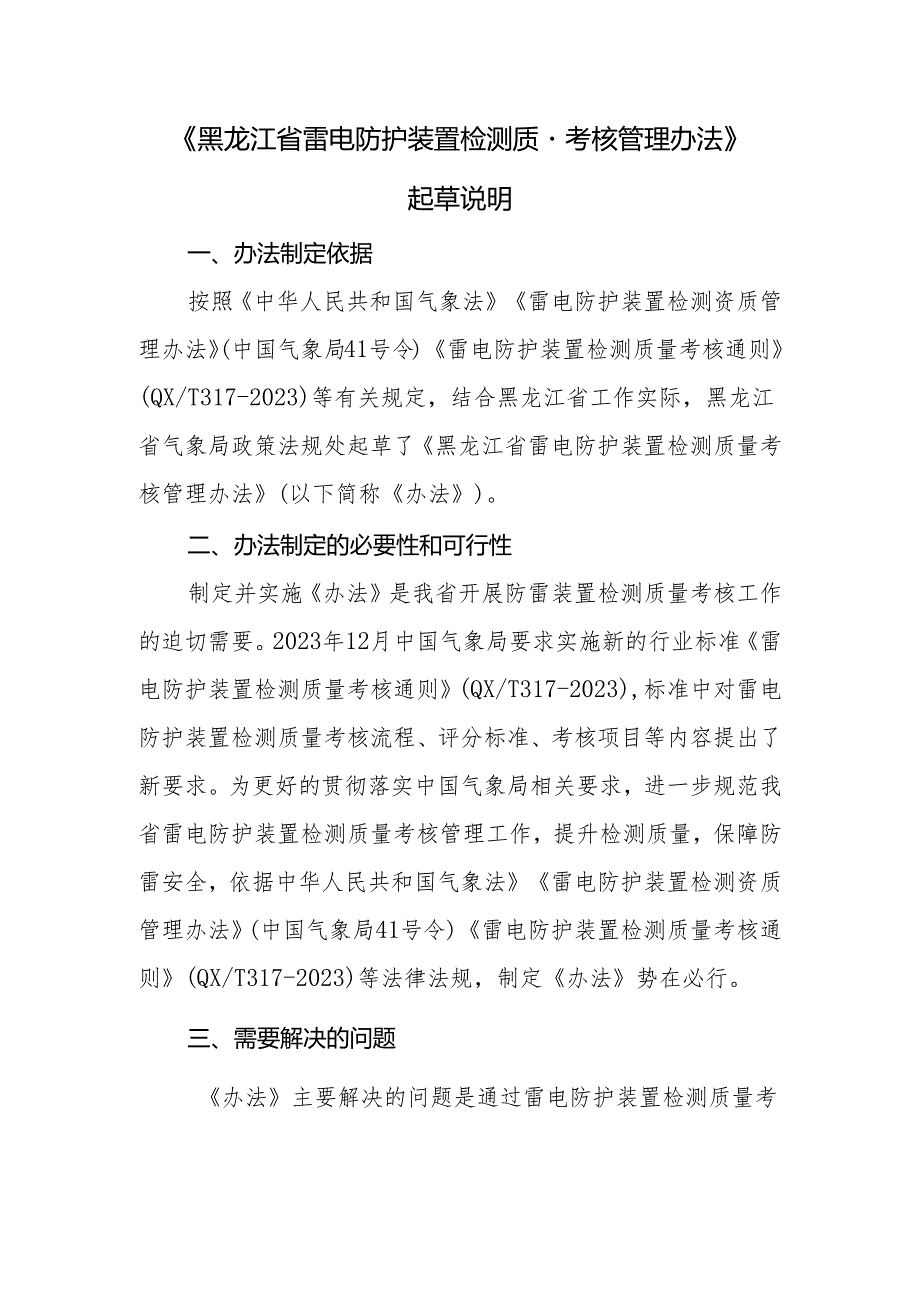 《黑龙江省雷电防护装置检测质量考核 管理办法》.docx_第1页