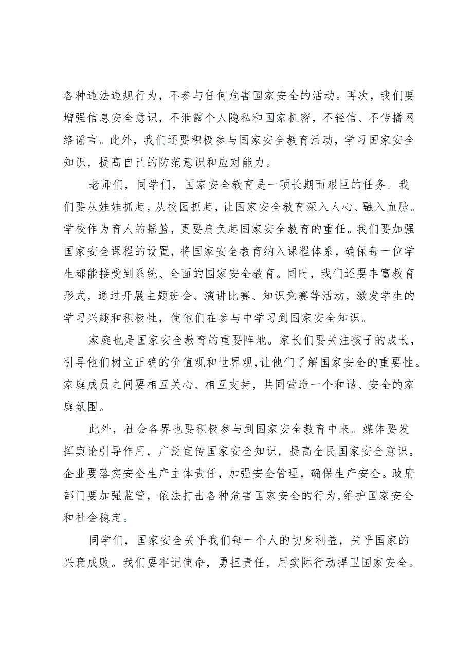 3篇 4.15全民国家安全教育日校长在国旗下的讲话.docx_第2页