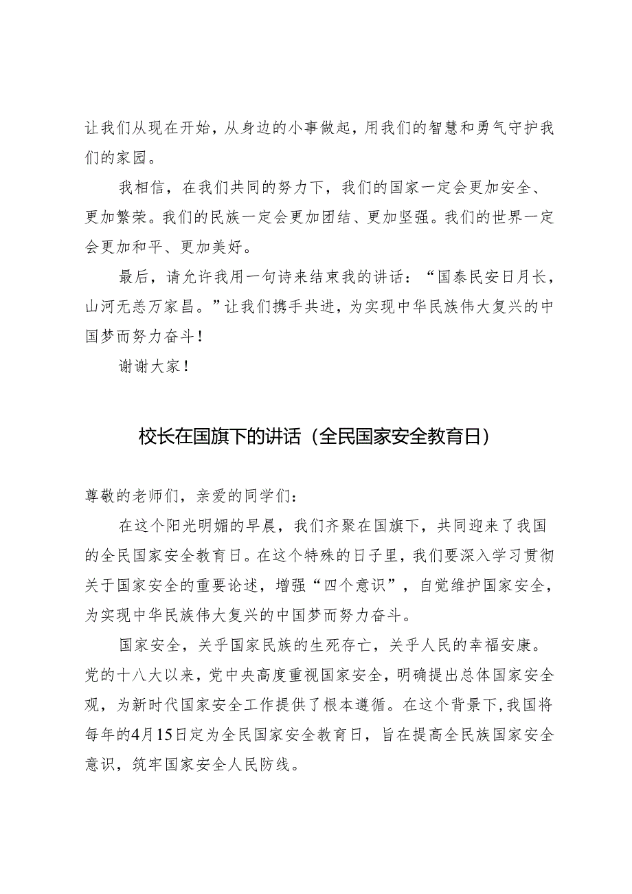 3篇 4.15全民国家安全教育日校长在国旗下的讲话.docx_第3页