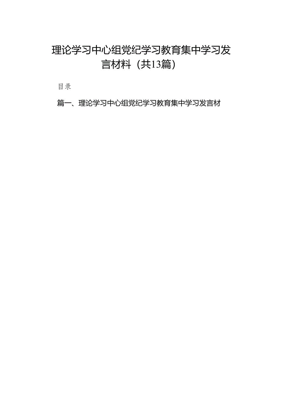 理论学习中心组党纪学习教育集中学习发言材料（共13篇）.docx_第1页