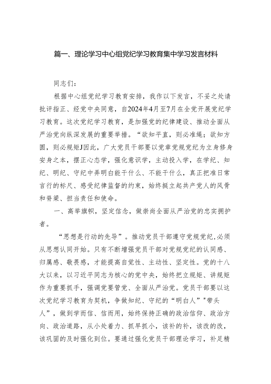 理论学习中心组党纪学习教育集中学习发言材料（共13篇）.docx_第2页