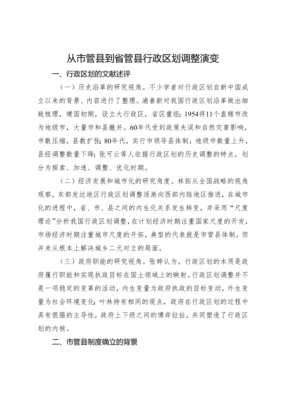 从市管县到省管县行政区划调整演变.docx_第1页