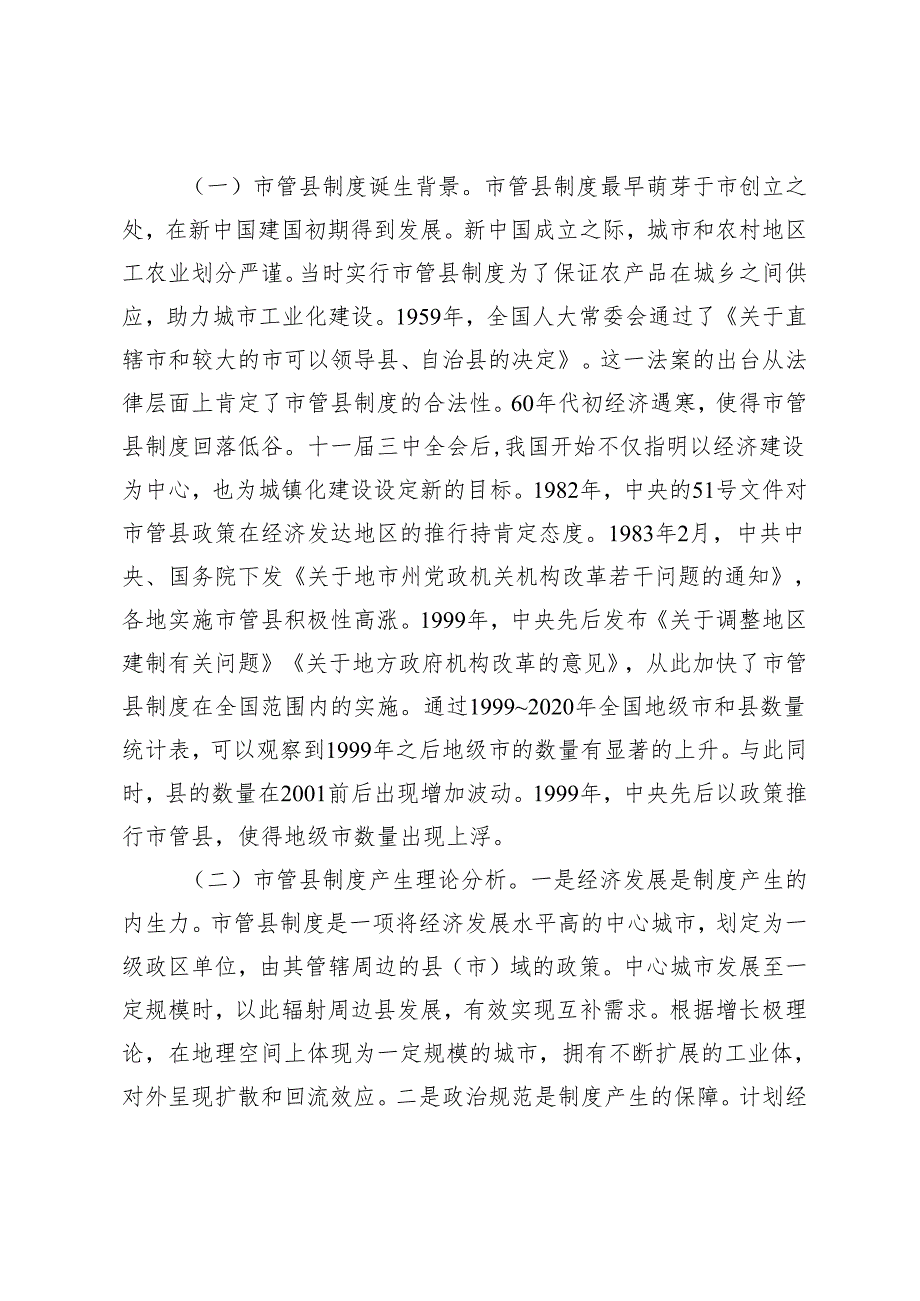 从市管县到省管县行政区划调整演变.docx_第2页