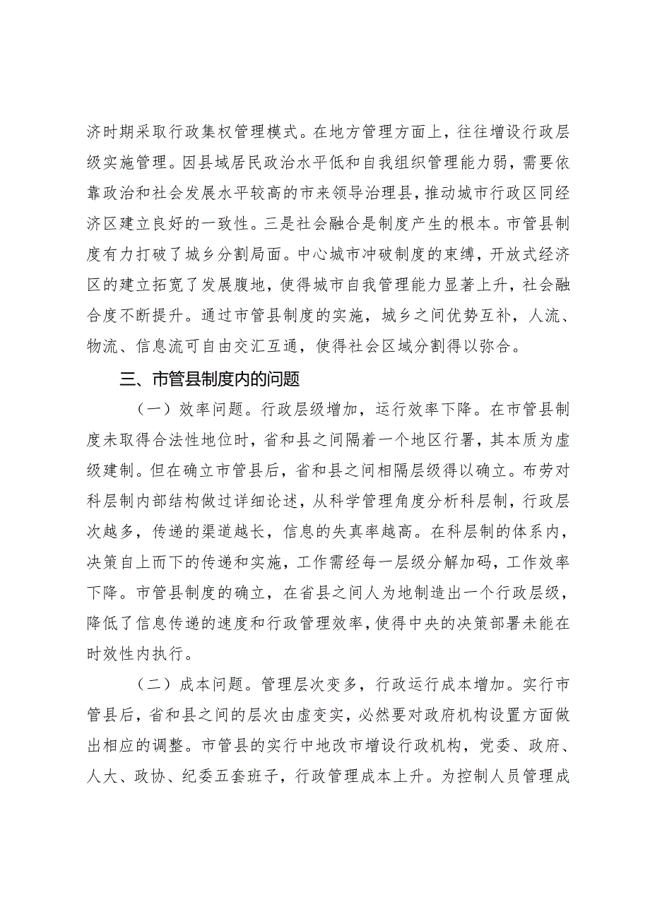 从市管县到省管县行政区划调整演变.docx_第3页