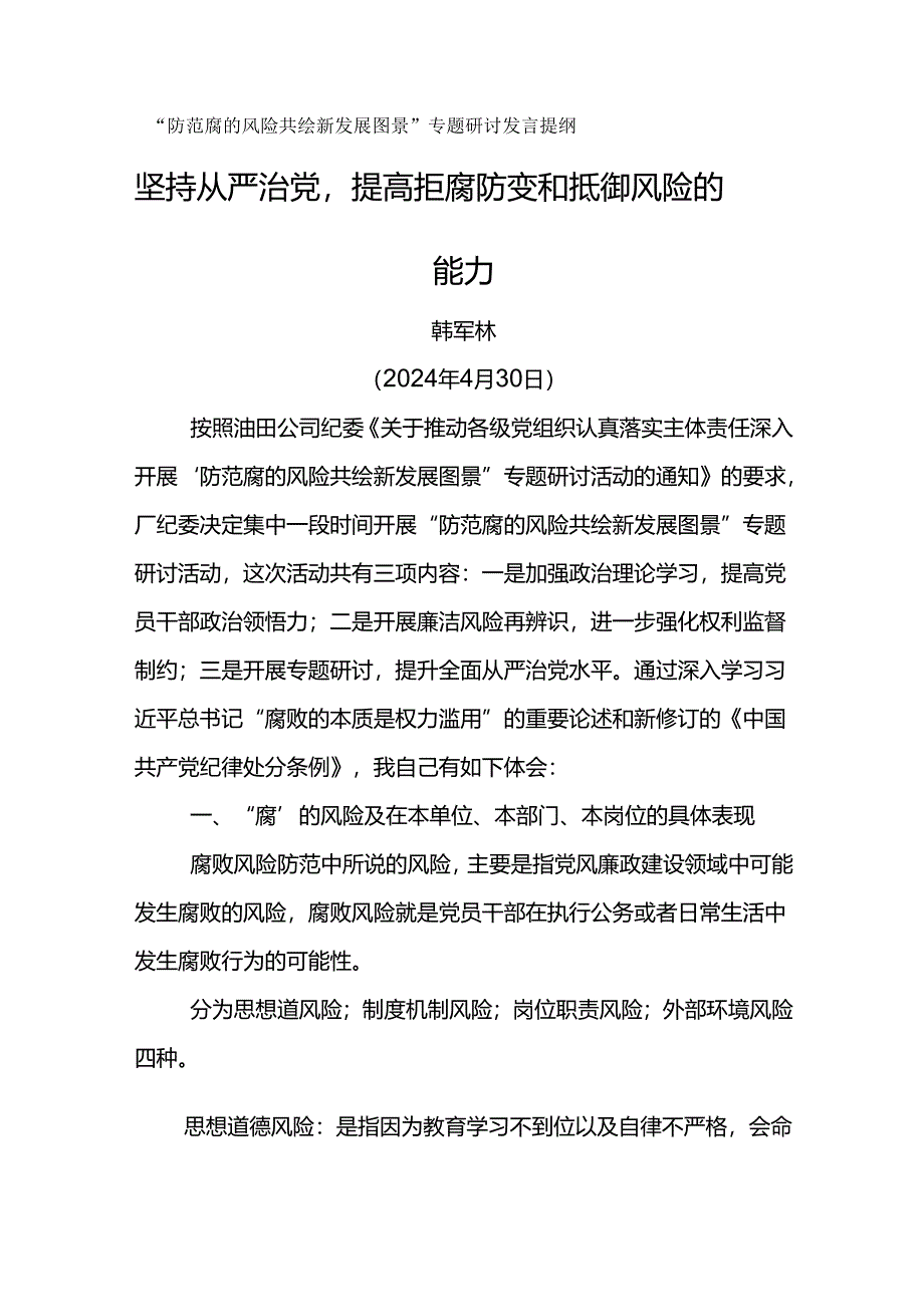 “防范腐的风险 共绘新发展图景”专题研讨发言提纲---坚持从严治党提高拒腐防变和抵御风险的能力.docx_第1页