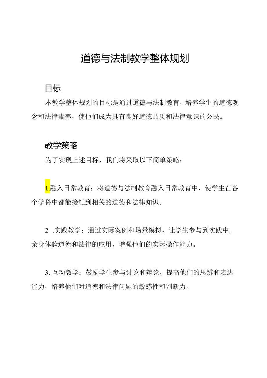 道德与法制教学整体规划.docx_第1页