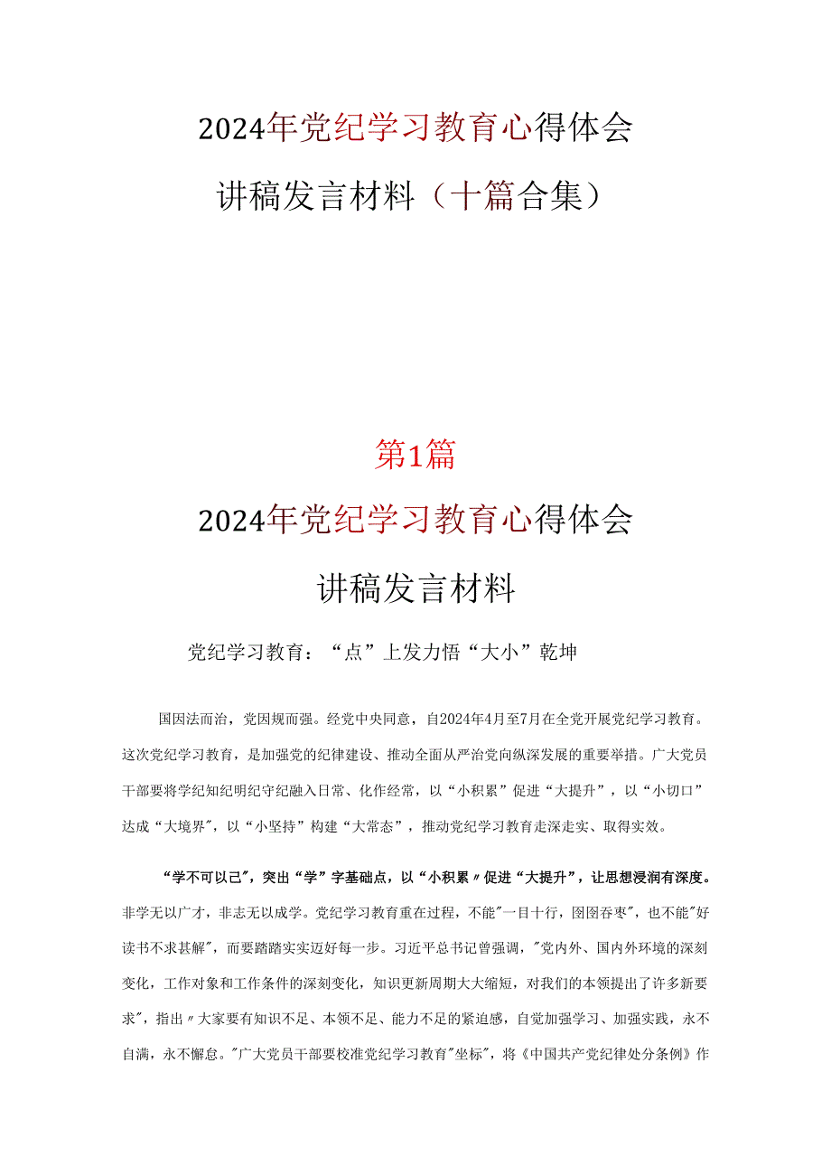 党课学习党纪学习教育心得感悟合集.docx_第1页