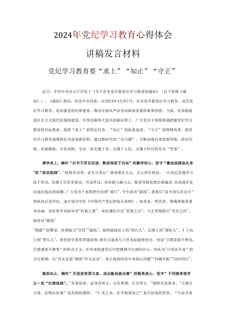 党课学习党纪学习教育心得感悟合集.docx_第3页