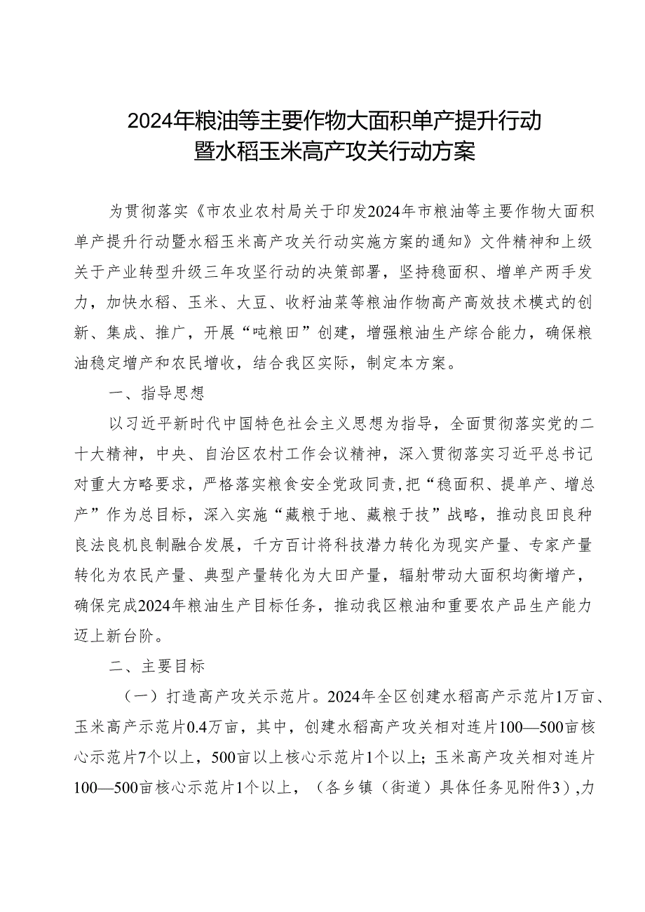 2024年粮油等主要作物大面积单产提升行动暨水稻玉米高产攻关行动方案.docx_第1页