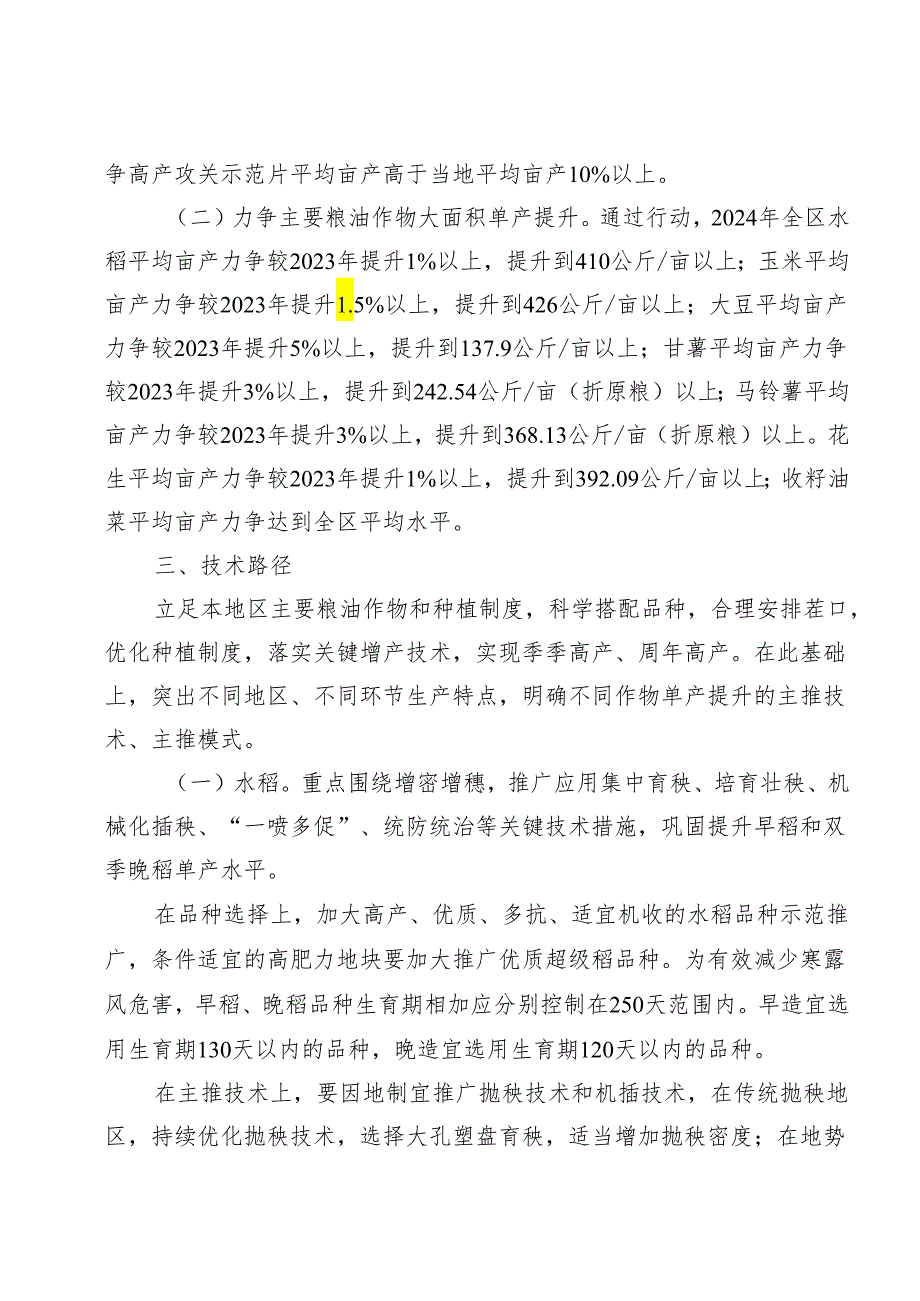 2024年粮油等主要作物大面积单产提升行动暨水稻玉米高产攻关行动方案.docx_第2页