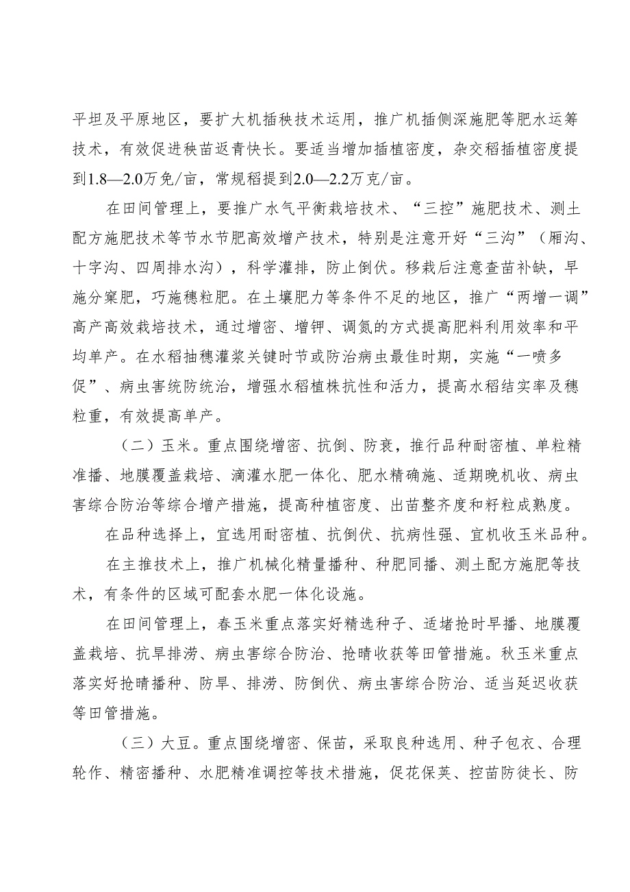 2024年粮油等主要作物大面积单产提升行动暨水稻玉米高产攻关行动方案.docx_第3页