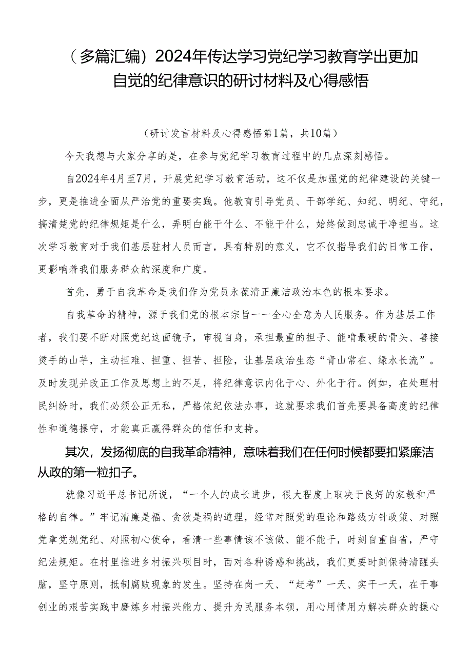 （多篇汇编）2024年传达学习党纪学习教育学出更加自觉的纪律意识的研讨材料及心得感悟.docx_第1页