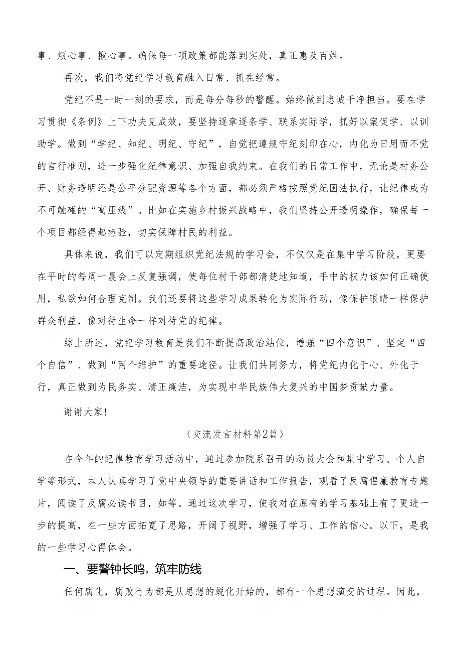 （多篇汇编）2024年传达学习党纪学习教育学出更加自觉的纪律意识的研讨材料及心得感悟.docx_第2页