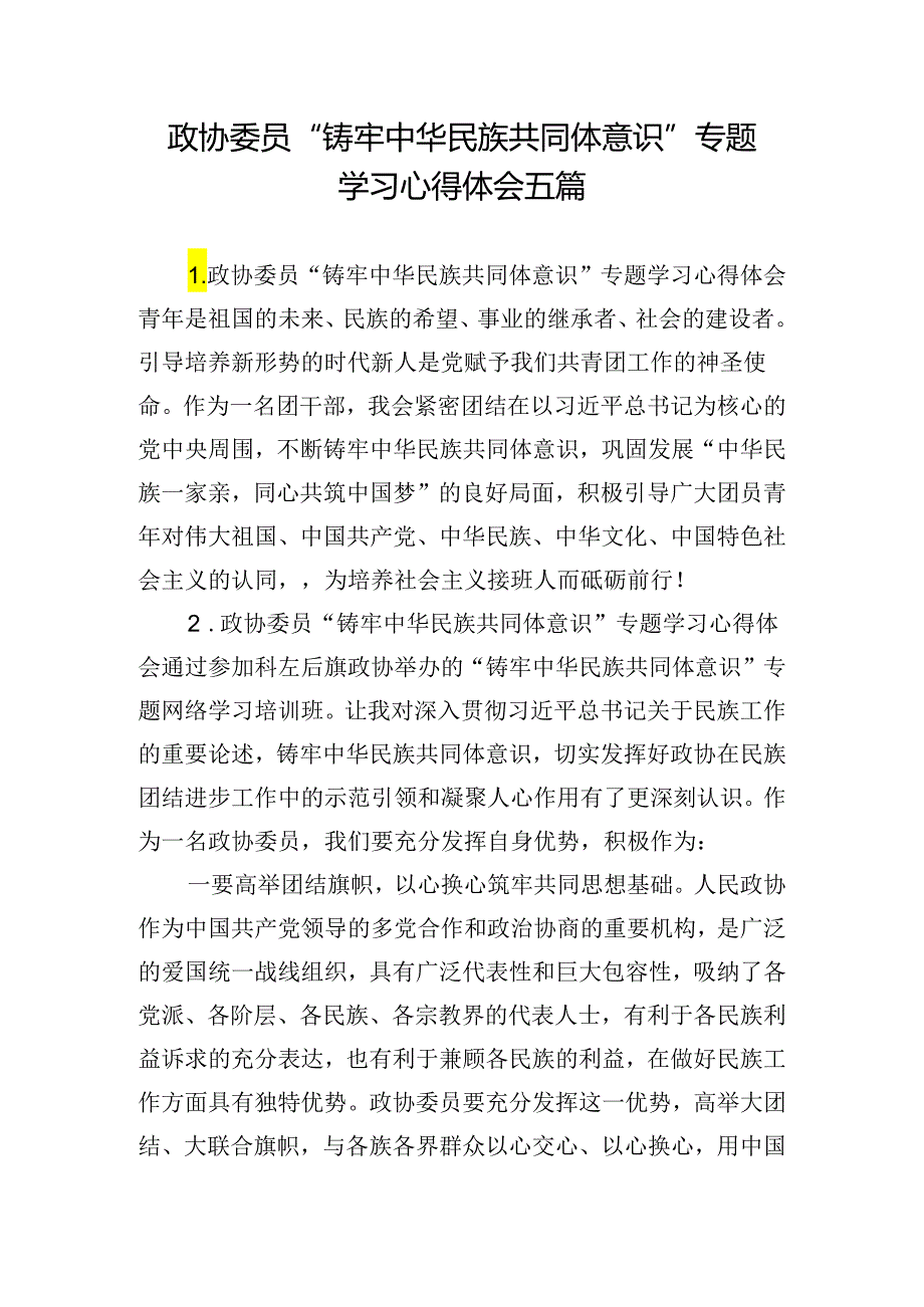 政协委员“铸牢中华民族共同体意识”专题学习心得体会五篇.docx_第1页