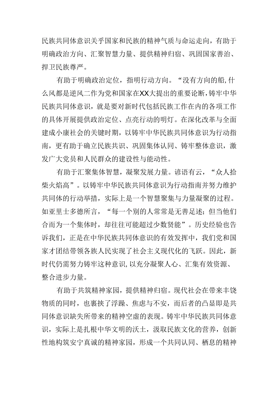 政协委员“铸牢中华民族共同体意识”专题学习心得体会五篇.docx_第3页