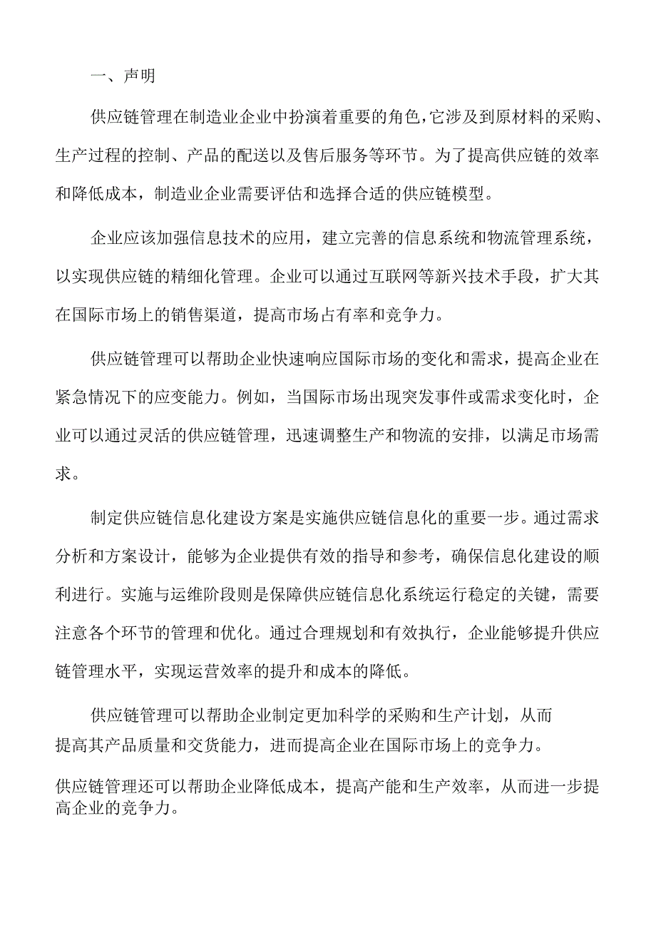 制造业企业供应链管理专题报告：组织文化与价值观塑造.docx_第2页