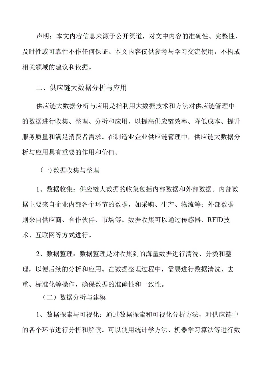 制造业企业供应链管理专题报告：组织文化与价值观塑造.docx_第3页